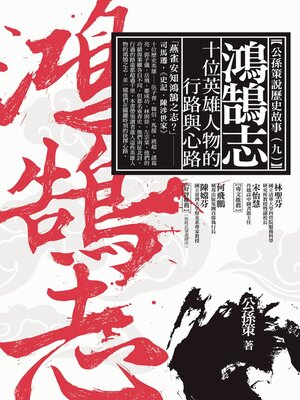 cover image of 鴻鵠志